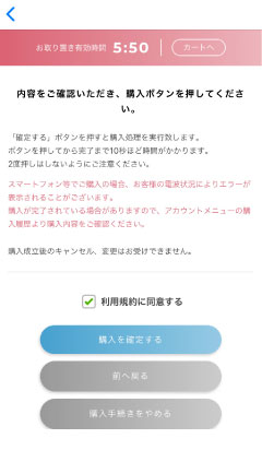 支払い情報を確認して、「購入を確定する」をタップ。