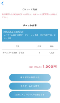 購入履歴からQR発券ボタンを押してQRコード分配画面へお進みください。