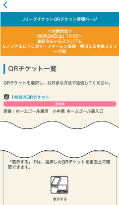 QR発券したいチケットを選択し、ページ下部の「表示する」をタップ。
