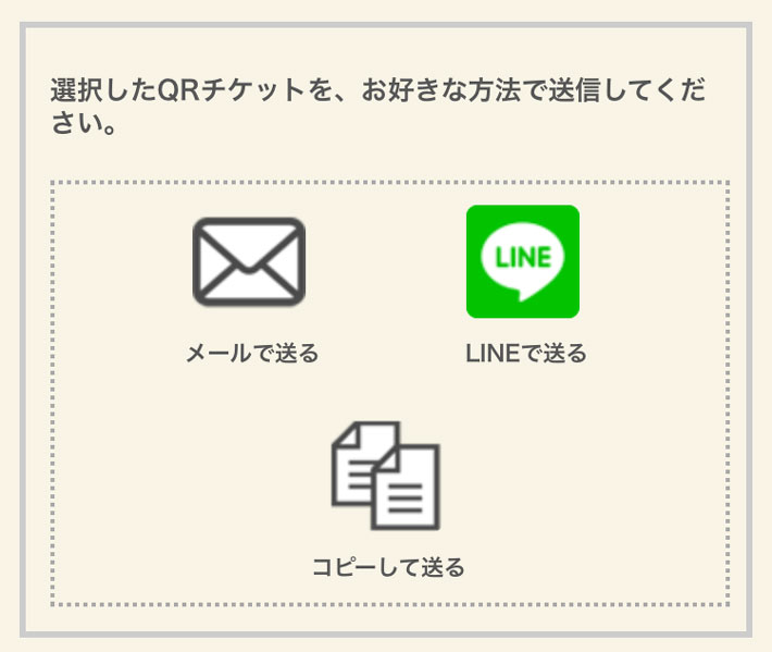 送信方法を選択し、QRコードのURLを伝えてください。