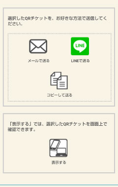 その他方法でQRチケットを購入
