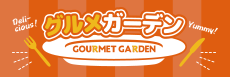 グルメガーデン
