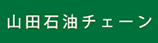 yamadasekiyu