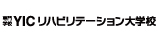 YICリハビリ