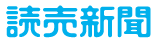 読売新聞20162