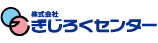 ぎじろくセンター20162
