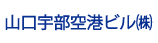 山口宇部空港ビル20162