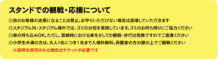 スタンドでの観戦・応援について