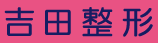 吉田整形20163小