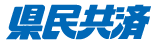 県民共済