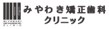 みやわき矯正歯科