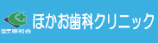 恵裕会　ほかお歯科