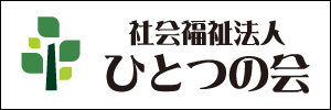 社会福祉法人ひとつの会