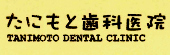 たにもと歯科2.jpg