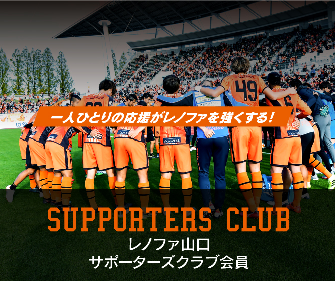 サポーターズクラブ