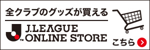 Jリーグオンラインストア
