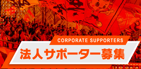 法人サポーター募集