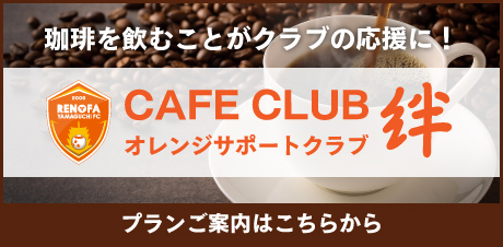 カフェクラブ絆