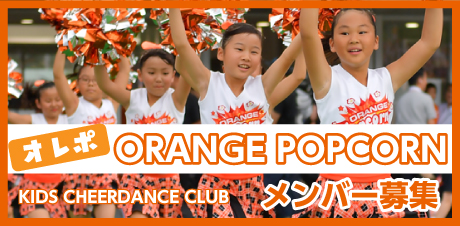 オレンジポップコーン