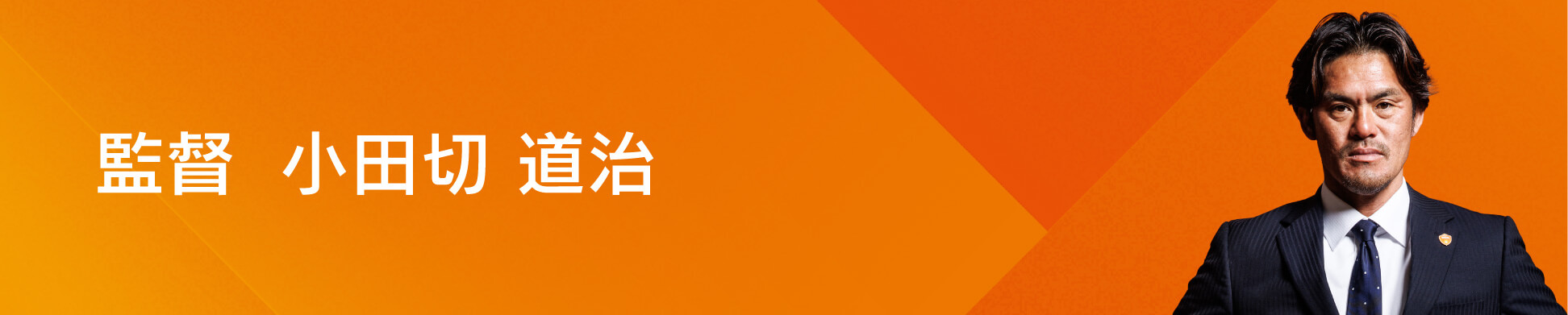 監督コメント
