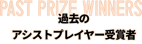 過去の受賞者