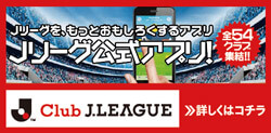 Jリーグ公式アプリ