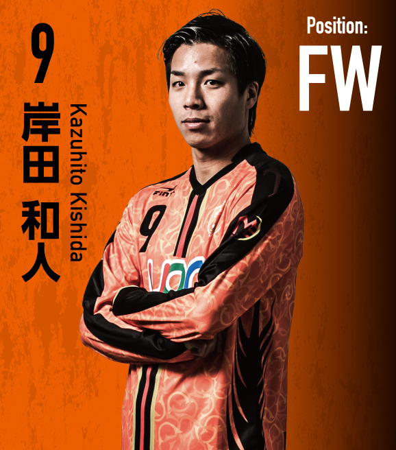 FW9/岸田 和人 | レノファ山口FC