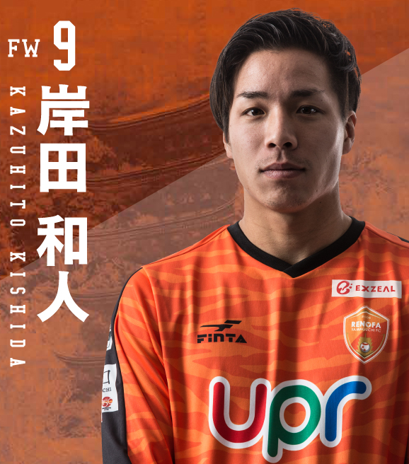 FW9/岸田 和人 | レノファ山口FC