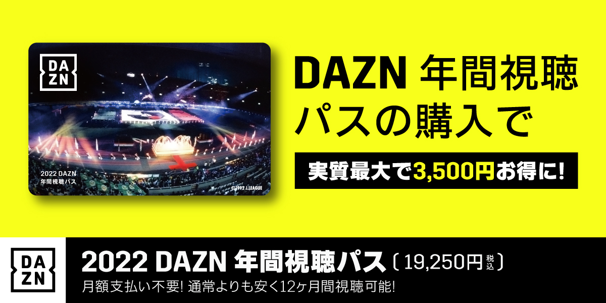 2022 DAZN 年間視聴パス」10/1(金)10時より販売開始！ | レノファ山口FC