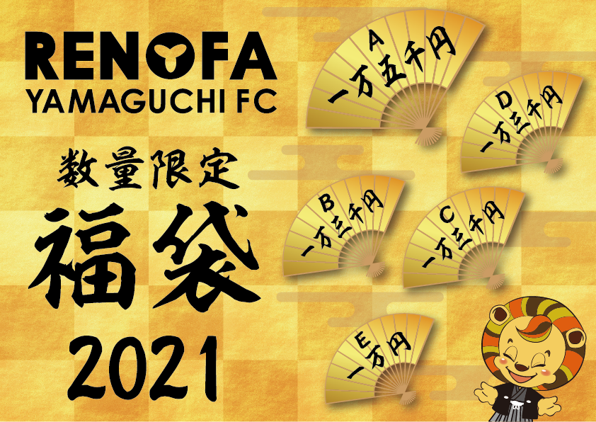 2021年 レノファ福袋販売のお知らせ！ | レノファ山口FC