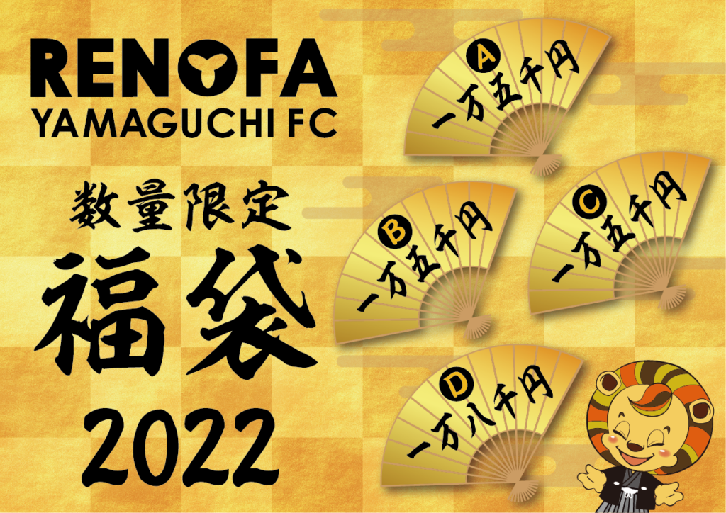 2022年 レノファ福袋販売のお知らせ！ | レノファ山口FC