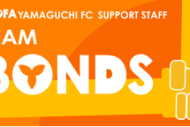 2026シーズン運営ボランティア『Team BONDS』新規登録者説明会のお知らせ 2026シーズン運営ボランティア『Team BONDS』新規登録者説明会のお知らせ