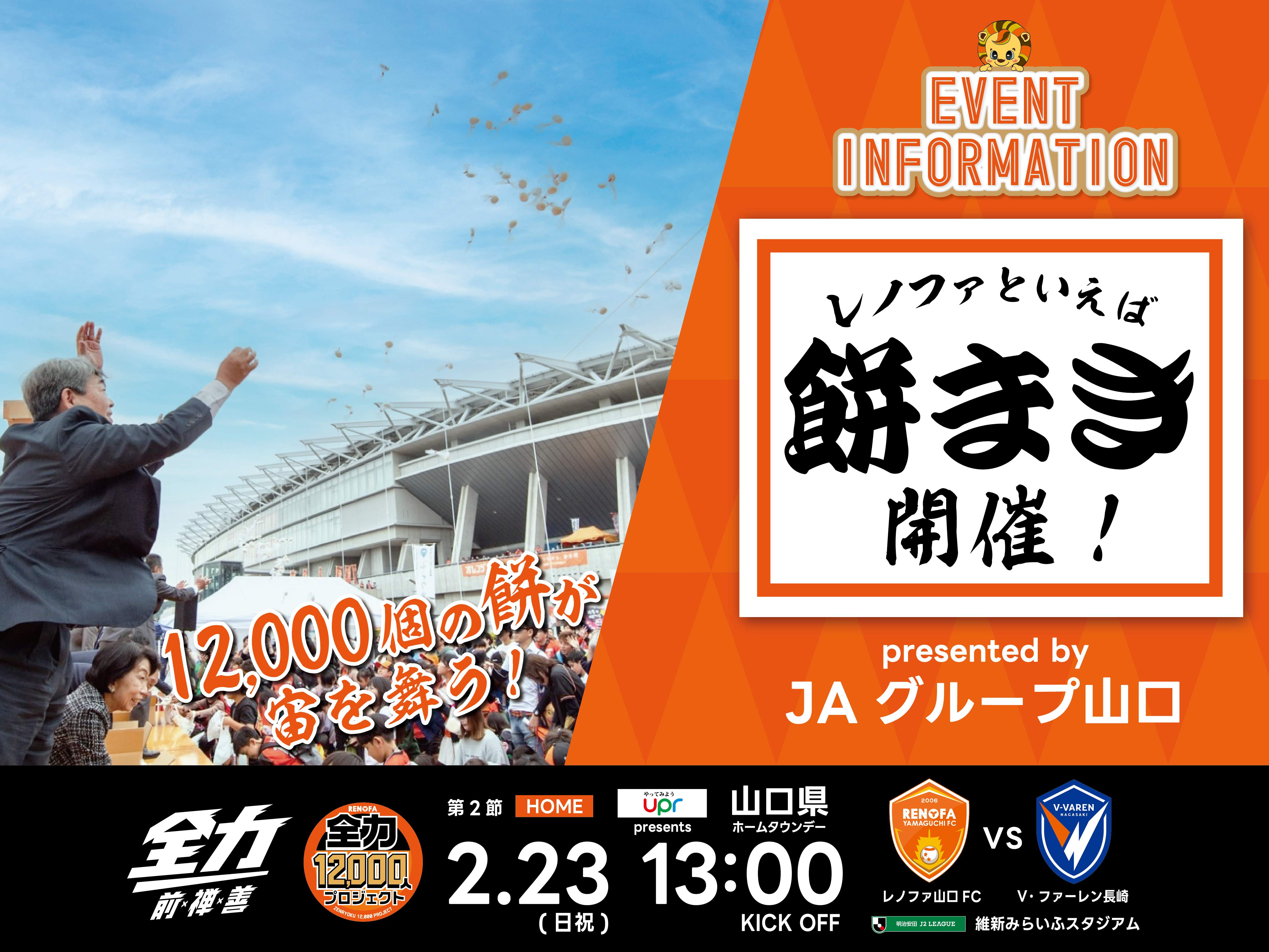2/23(日祝)vs.V・長崎「レノファといえば餅まき！presented by JA