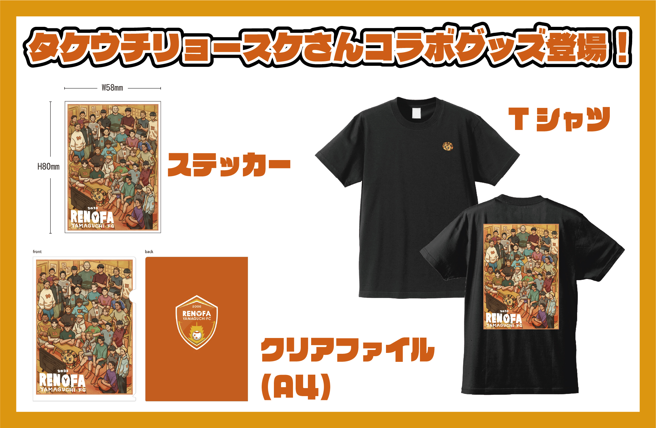 レノファ山口FC×タケウチリョースケさん コラボグッズ新発売