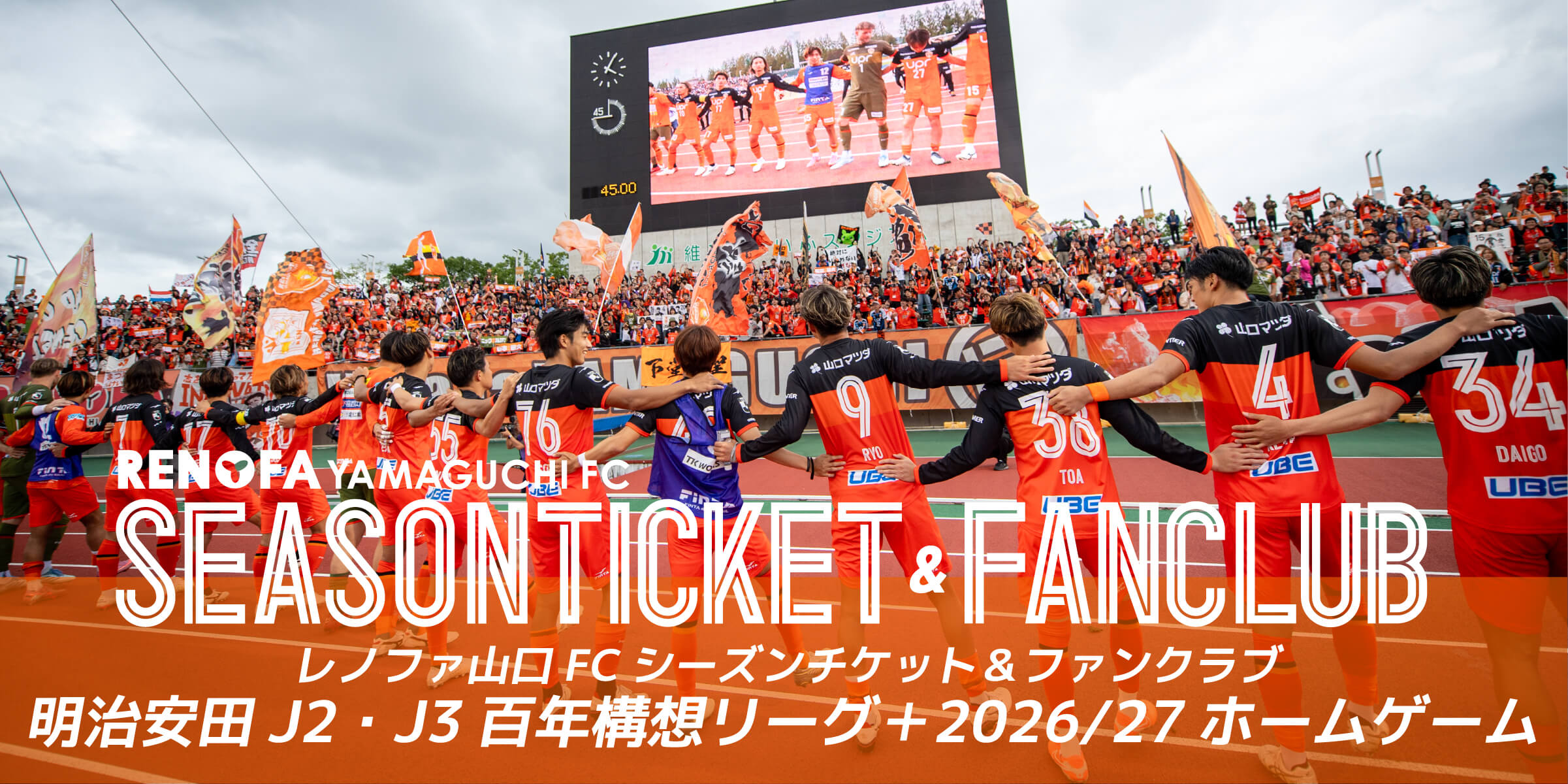 レノファ山口FCシーズンチケット＆ファンクラブ2026/27
