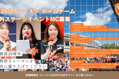 2026/27シーズン ホームゲーム場外ステージイベントMC募集のお知らせ 2026/27シーズン ホームゲーム場外ステージイベントMC募集のお知らせ