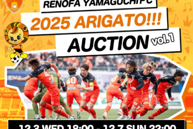 2025シーズン ARIGATO オークション開催について