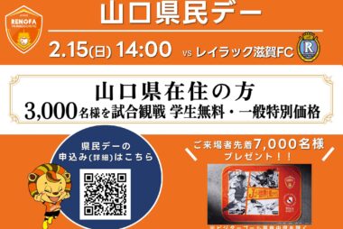 明治安田J2・J3百年構想リーグ2/15(日)滋賀戦 山口県民デー実施のお知らせ 明治安田J2・J3百年構想リーグ2/15(日)滋賀戦 山口県民デー実施のお知らせ