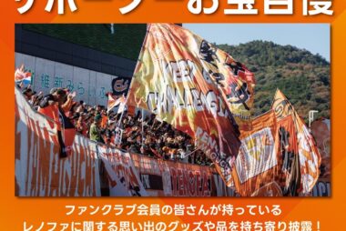 【2/15滋賀戦】サポーターお宝自慢大会開催のお知らせ 【2/15滋賀戦】サポーターお宝自慢大会開催のお知らせ