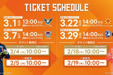 明治安田J2・J3百年構想リーグ3月のホームゲームチケット発売日について 明治安田J2・J3百年構想リーグ3月のホームゲームチケット発売日について