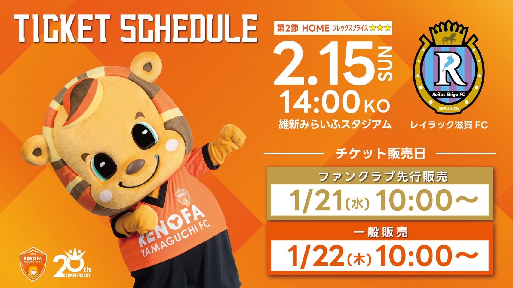 明治安田J2・J3百年構想リーグ2/15(日)滋賀戦 チケット販売日について