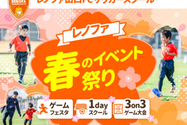 【参加者募集】3/22(日) ギラヴァンツ北九州戦前座イベント【レノファ・卒業サッカー大会】開催のお知らせ 【参加者募集】3/22(日) ギラヴァンツ北九州戦前座イベント【レノファ・卒業サッカー大会】開催のお知らせ