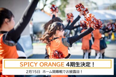 SPICY ORANGE 4期生決定のお知らせ