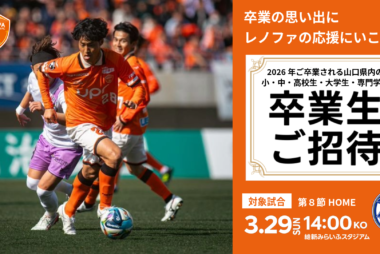 <卒業おめでとう!>3/29(日)大分戦 卒業生ご招待 <卒業おめでとう!>3/29(日)大分戦 卒業生ご招待