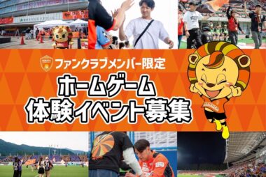 【2/15滋賀戦】ファンクラブ限定特典メンバー募集！！