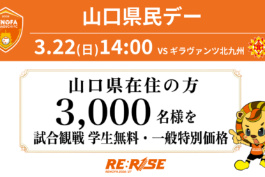 <山口県民招待、優待>3/22(日)ギラヴァンツ北九州戦 山口県民デー お得に試合観戦しよう! <山口県民招待、優待>3/22(日)ギラヴァンツ北九州戦 山口県民デー お得に試合観戦しよう!