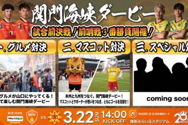 3/22(日)「関門海峡ダービー」 山口 vs 北九州 試合前決戦。前哨戦3番勝負 開催! 3/22(日)「関門海峡ダービー」 山口 vs 北九州 試合前決戦。前哨戦3番勝負 開催!