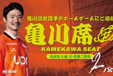 亀川諒史選手招待企画「亀川席」募集のお知らせ
