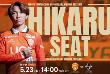 5/23(土)熊本戦 成岡輝瑠選手招待企画「HIKARU SEAT」募集のお知らせ