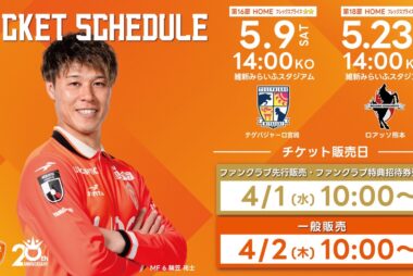 明治安田J2・J3百年構想リーグ5月のホームゲームチケット発売日について